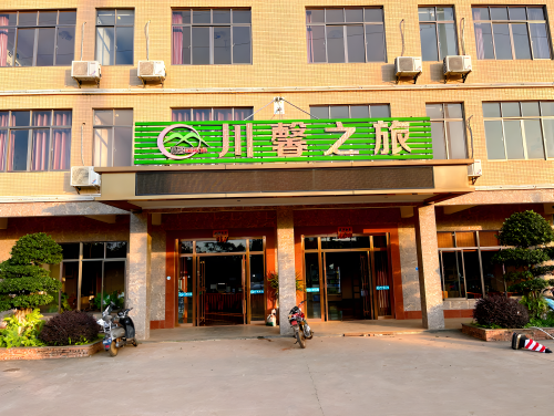海口川馨之旅酒店(海经院店)
