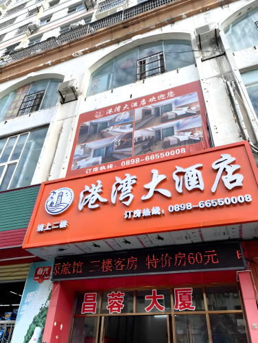 港湾大酒店(海甸岛海南大学店)