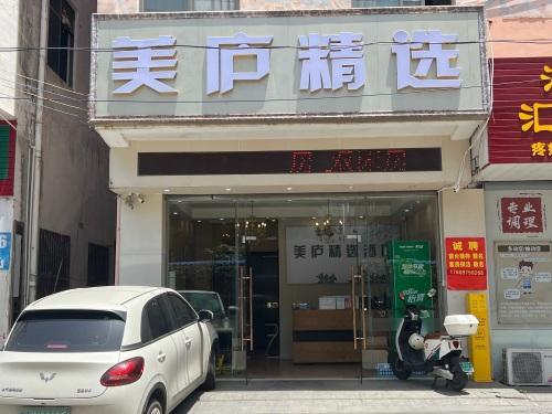 海口美庐精选酒店(海南大学店)