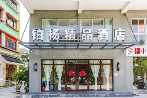 海口铂杨精品酒店(海南大学南门夜市店)