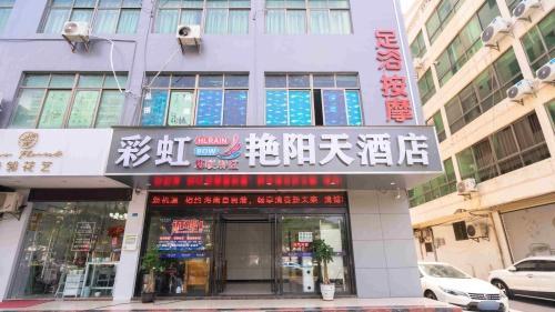 艳阳天酒店(海南工商学院国兴大润发店)