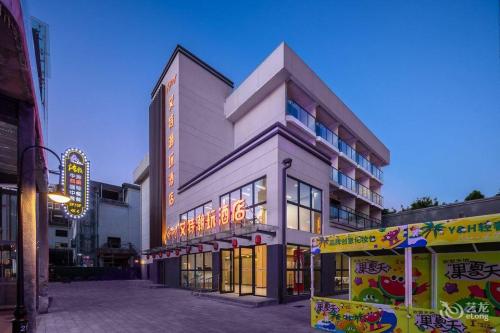 艾特潮玩酒店(海口日月广场店)
