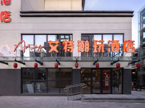 艾特潮玩酒店(海口日月广场店)