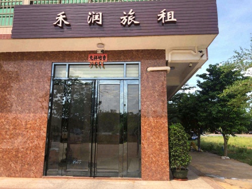 禾润旅租