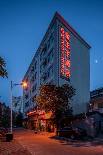海口金王子酒店(海南大学海甸岛店)