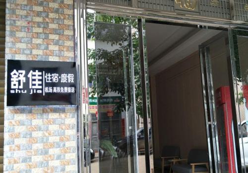 舒佳酒店(海口美兰机场店)