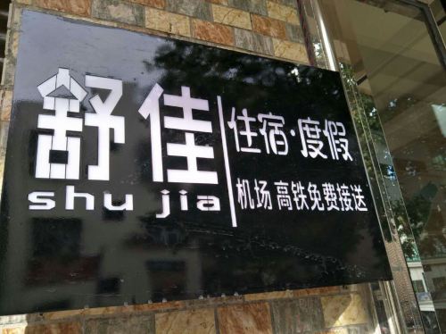 舒佳酒店(海口美兰机场店)