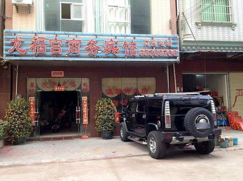 龙福宫商务宾馆