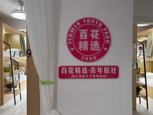 百花精选青年旅社(海南大学海甸岛店)