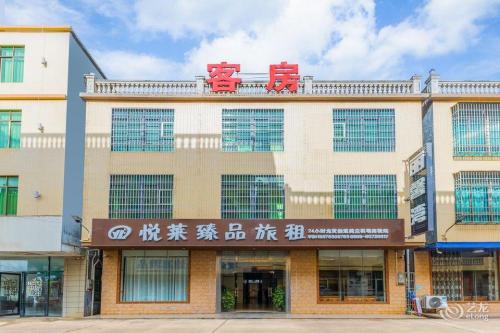 悦莱臻品旅租(海口美兰机场店)