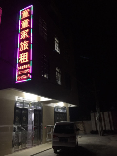 海口美兰童童家宾馆