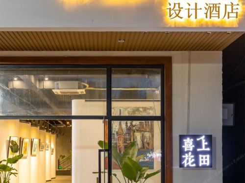 喜上花田设计酒店(海口美兰机场店)