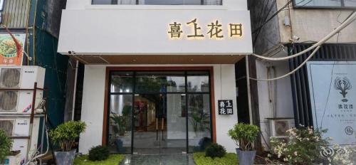 喜上花田设计酒店(海口美兰机场店)