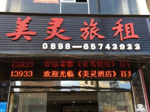 美灵旅租