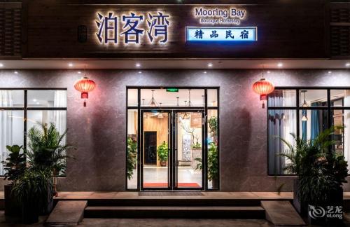 新铂客湾精品民宿(海口美兰机场店)