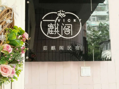 海口茹麒阁民宿(海南大学海甸校区店)