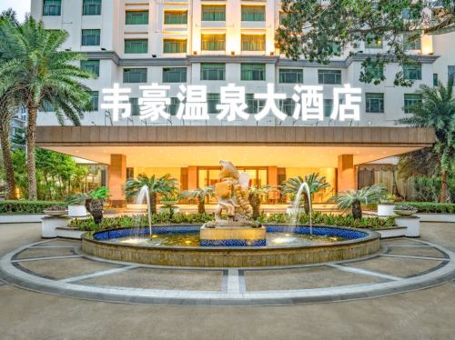 海口韦豪温泉大酒店(省政府日月广场免税店)