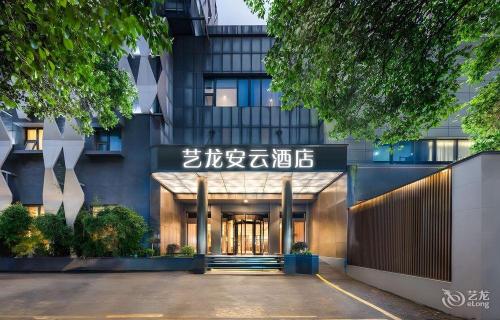 艺龙安云酒店(海口美兰机场灵山店)