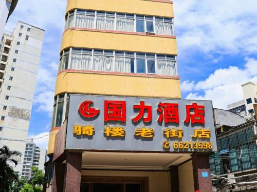 国力酒店(海口骑楼老街店)
