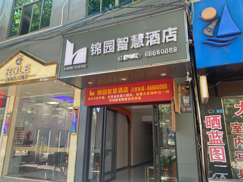 锦园智慧酒店(国兴大润发店)