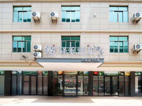 如家驿禾酒店(美兰机场店)