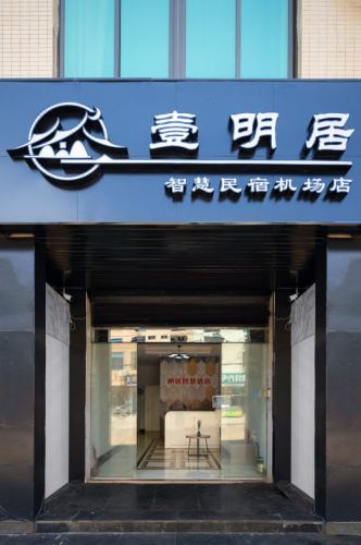 壹明居酒店(海口美兰机场店)