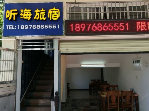 海口听海家庭旅店