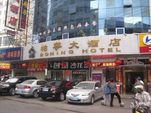 柏宁大酒店