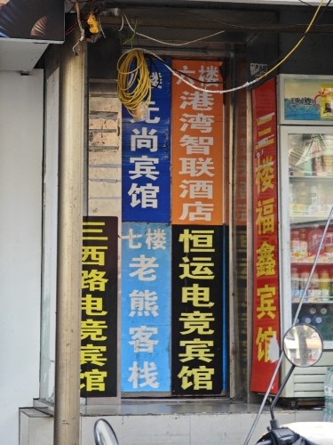 三西路电竞酒店