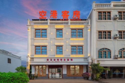 美兰空港商务酒店(海口美兰机场店)
