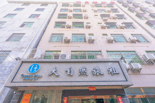 大自然酒店(海口美兰机场店)