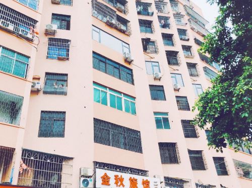 金秋旅馆(骑楼老街店)