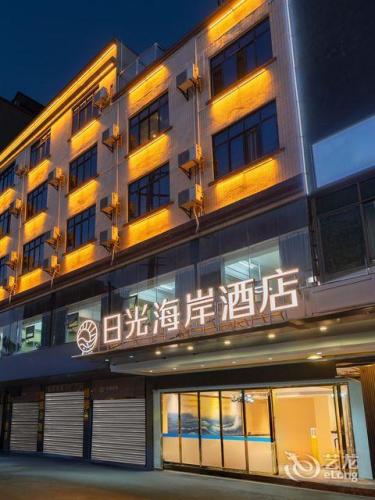 海口日光海岸假日酒店(美苑路海工商学院店)