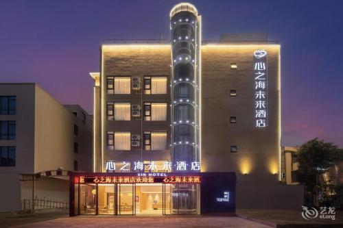 海口心之海未来酒店(海甸岛海南大学店)