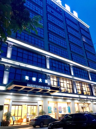凯顿大酒店(海口日月广场免税店)