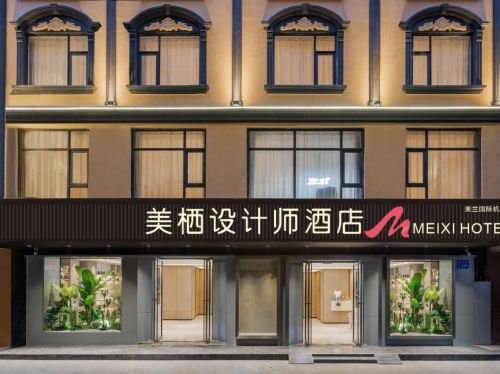美栖设计师酒店(美兰机场店)