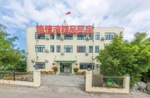 渔情湾精品民宿(南渡江店)