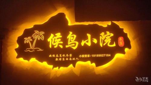 候鸟小院民宿(海南大学店)