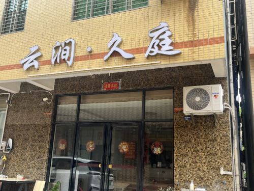 海口云涧·久庭民宿