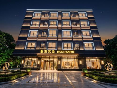 慕斯梵品酒店(海口美兰机场店)