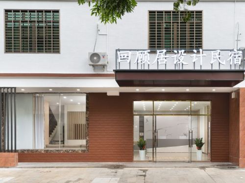 回顾居设计民宿(海口美兰机场店)