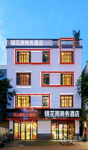 镜花雨商务酒店(海口美兰国际机场T1T2航站楼店)