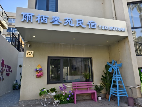 海口美兰雨栖墨苑民宿旅店