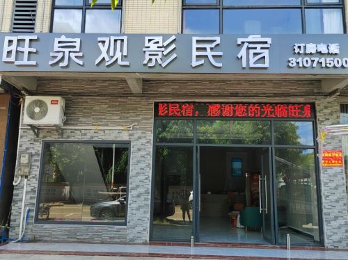 海口旺泉观影民宿(美兰机场店)