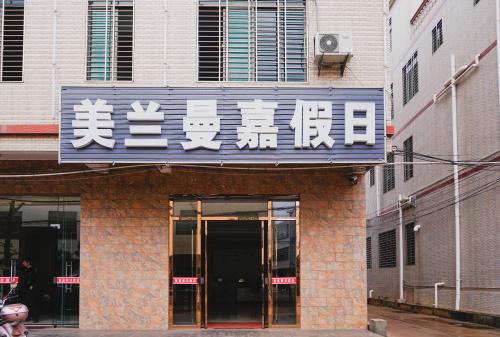 海口美兰曼嘉假日酒店