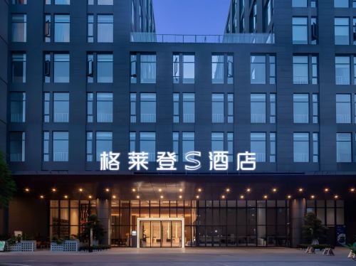 格莱登S酒店(蓝天日月广场免税城店)