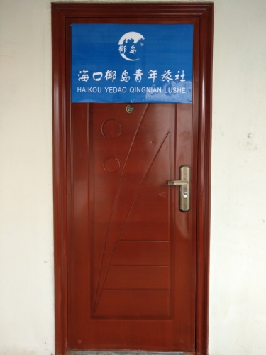 海口市椰岛青年旅舍