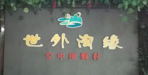 世外淘缘客栈(海口5号店)