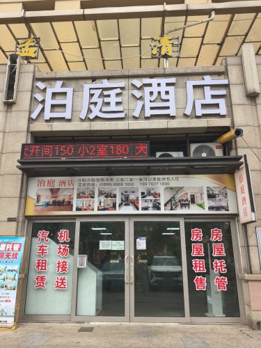 泊庭酒店(海南国际会展中心店)
