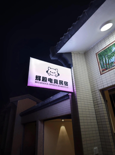 辉殿电竞民宿(桂林洋大学城店)